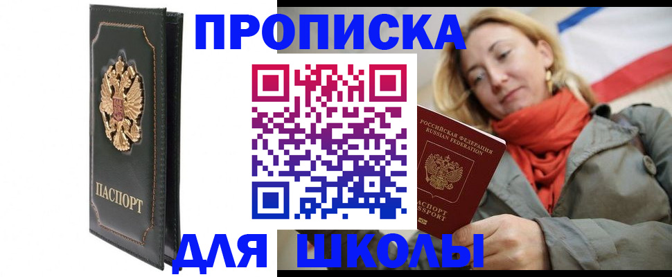 временная регистрация для школы в Саратовской области